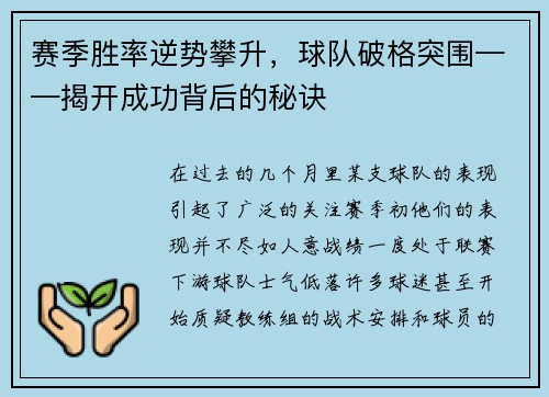 赛季胜率逆势攀升，球队破格突围——揭开成功背后的秘诀