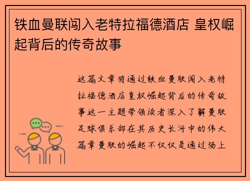 铁血曼联闯入老特拉福德酒店 皇权崛起背后的传奇故事