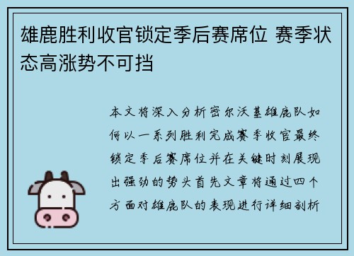 雄鹿胜利收官锁定季后赛席位 赛季状态高涨势不可挡