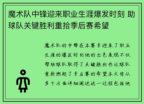 魔术队中锋迎来职业生涯爆发时刻 助球队关键胜利重拾季后赛希望