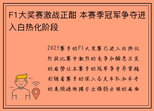 F1大奖赛激战正酣 本赛季冠军争夺进入白热化阶段