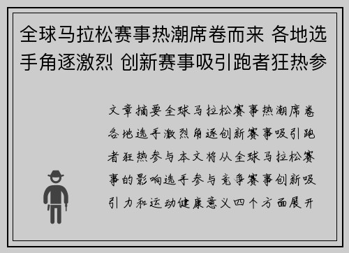 全球马拉松赛事热潮席卷而来 各地选手角逐激烈 创新赛事吸引跑者狂热参与