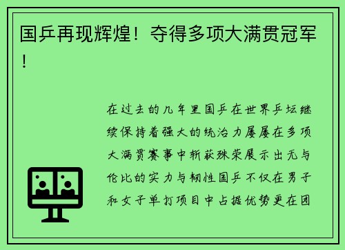 国乒再现辉煌！夺得多项大满贯冠军！