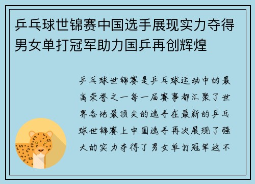 乒乓球世锦赛中国选手展现实力夺得男女单打冠军助力国乒再创辉煌