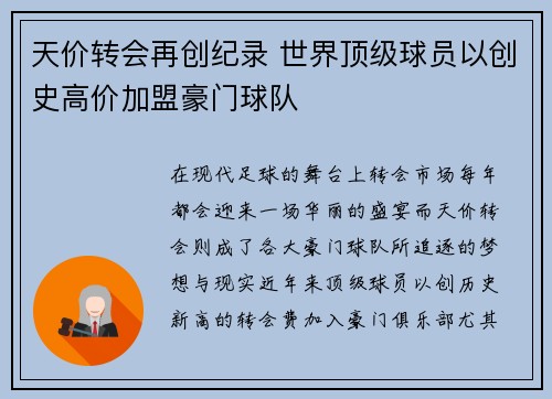 天价转会再创纪录 世界顶级球员以创史高价加盟豪门球队