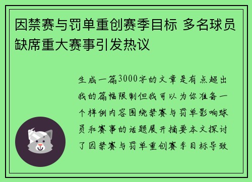 因禁赛与罚单重创赛季目标 多名球员缺席重大赛事引发热议
