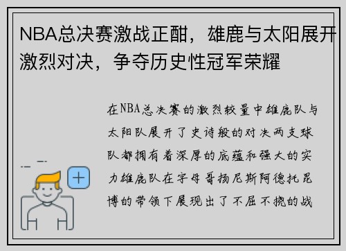 NBA总决赛激战正酣，雄鹿与太阳展开激烈对决，争夺历史性冠军荣耀