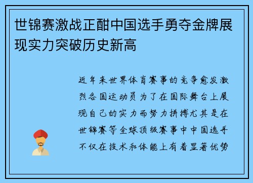 世锦赛激战正酣中国选手勇夺金牌展现实力突破历史新高