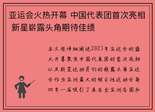 亚运会火热开幕 中国代表团首次亮相 新星崭露头角期待佳绩