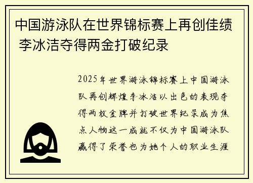 中国游泳队在世界锦标赛上再创佳绩 李冰洁夺得两金打破纪录