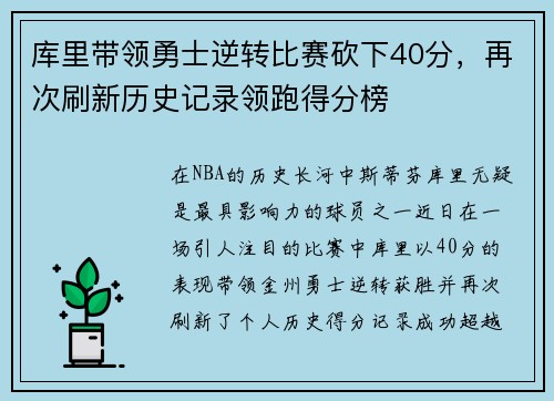 库里带领勇士逆转比赛砍下40分，再次刷新历史记录领跑得分榜