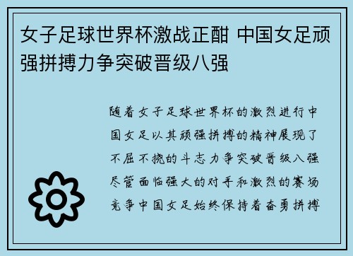 女子足球世界杯激战正酣 中国女足顽强拼搏力争突破晋级八强