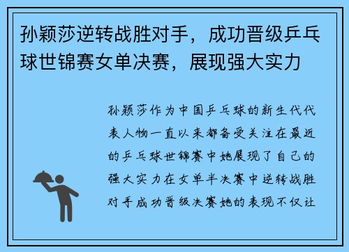 孙颖莎逆转战胜对手，成功晋级乒乓球世锦赛女单决赛，展现强大实力