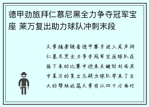德甲劲旅拜仁慕尼黑全力争夺冠军宝座 莱万复出助力球队冲刺末段