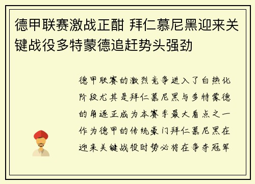 德甲联赛激战正酣 拜仁慕尼黑迎来关键战役多特蒙德追赶势头强劲