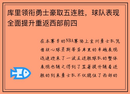 库里领衔勇士豪取五连胜，球队表现全面提升重返西部前四