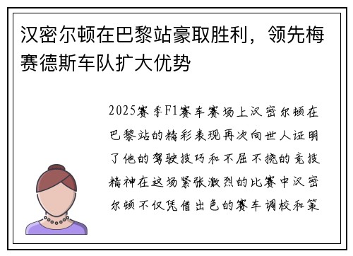 汉密尔顿在巴黎站豪取胜利，领先梅赛德斯车队扩大优势