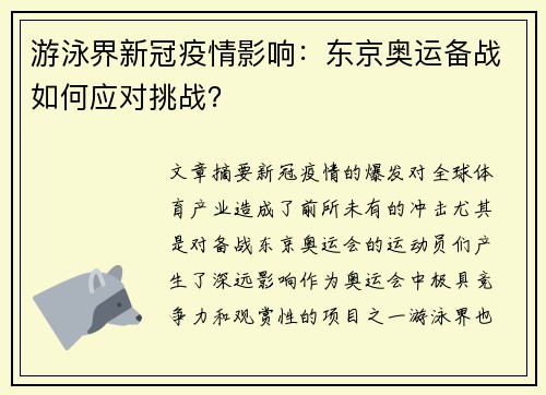 游泳界新冠疫情影响：东京奥运备战如何应对挑战？